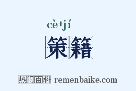 策籍是什么意思的图片